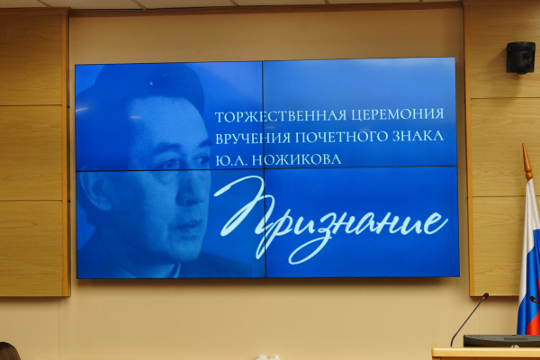 Почетный знак Юрия Ножикова «Признание» вручили в Законодательном Собрании Иркутской области