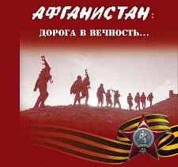 В Братске вышла книга «Афганистан: дорога в вечность» при поддержке Сергея Белокобыльского 