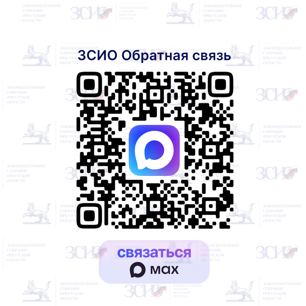 Канал для связи в мессенджере MAX запустило Заксобрание Иркутской области   