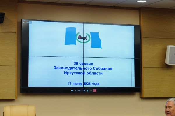39-я Сессия Законодательного Собрания Иркутской области