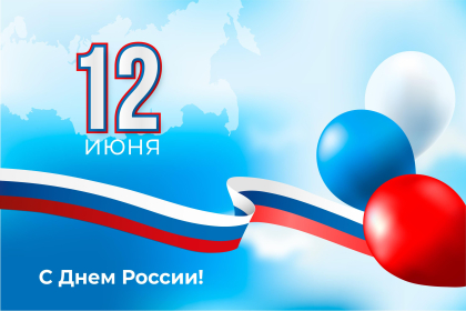 Поздравление Александра Ведерникова с Днем России 
