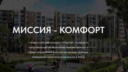 Первый Всероссийский конкурс «Миссия – комфорт» приглашает к участию