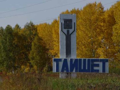 Тайшет предлагают сделать ТОСЭРом, а Бирюсинск признать моногородом