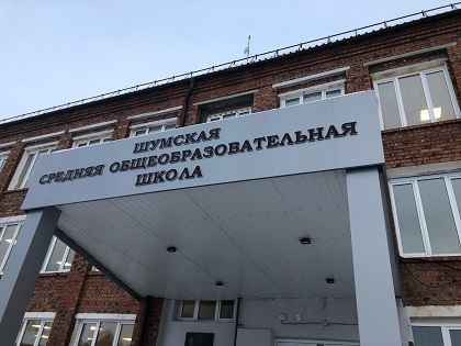 Ремонт Шумской средней школы в Нижнеудинском районе – на контроле Светланы Шевченко