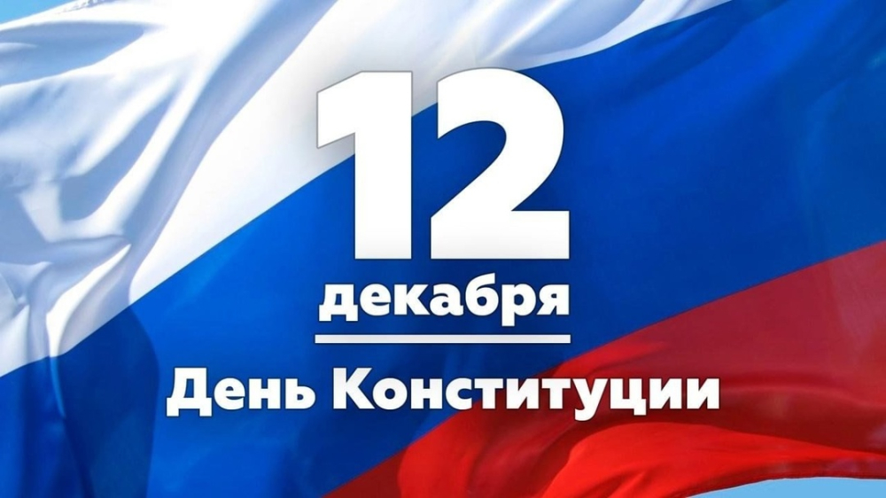 Поздравление Александра Ведерникова с Днем Конституции