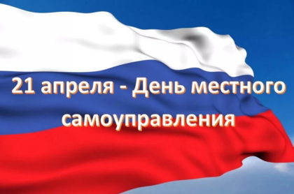 Поздравление Александра Ведерникова с Днем местного самоуправления 