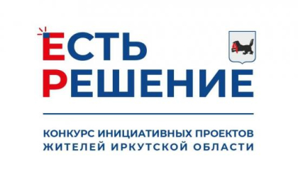 Жители Усть-Илимска направили на региональный этап конкурса «Есть Решение» 15 проектов