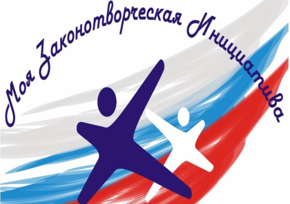 Ведется прием работ на всероссийский конкурс «Моя законотворческая инициатива»