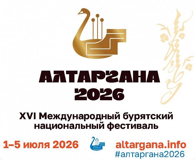Делегация Иркутской области готовится к участию в международном бурятском фестивале «Алтаргана - 2026» 
