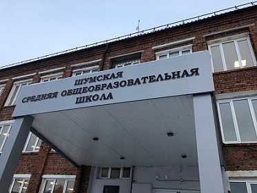 Ремонт Шумской средней школы в Нижнеудинском районе – на контроле Светланы Шевченко