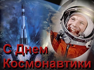 С Днем космонавтики!